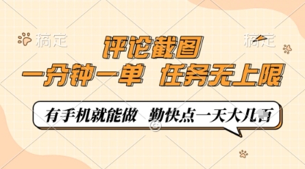 评论截图，0.5元一单，一分钟一单，有手机就能做，任务无上限，勤快点一天几张【揭秘】-陈泽网创-资源网-最新项目分享网