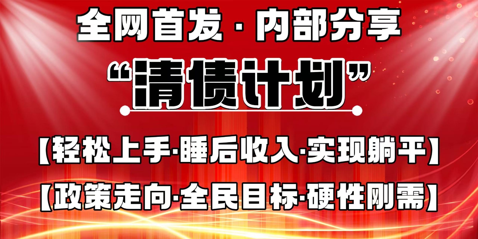 全网首发，内部分享，持续管道收益，真正可发展的事业，自己做老板-陈泽网创-资源网-最新项目分享网