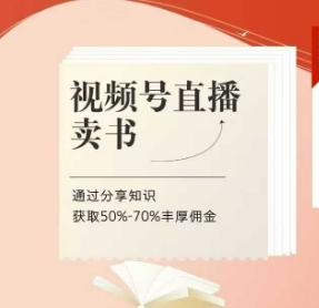 视频号直播卖书课程+陪跑班，视频号直播卖书，通过分享知识获取50%-70%丰厚佣金-陈泽网创-资源网-最新项目分享网