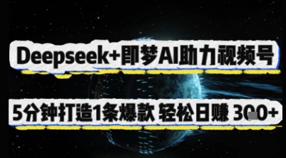 Deepseek+即梦AI助力视频号，5 分钟打造 1 条爆款，轻松日入3张+-陈泽网创-资源网-最新项目分享网