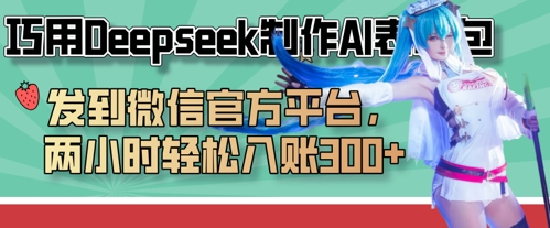 巧用Deepseek制作AI表情包，发到微信官方平台，两小时轻松入账3张+-陈泽网创-资源网-最新项目分享网