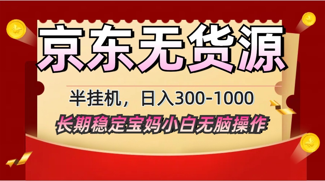 图片[1]-2025最新京东无货源矩阵半挂机起店，长期稳定永不限流!-陈泽网创-资源网-最新项目分享网