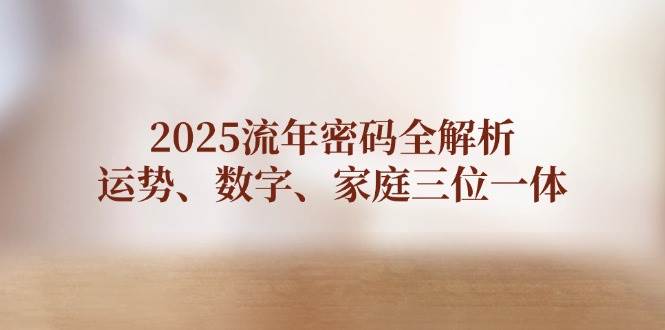 图片[1]-2025流年密码全解析，运势、数字、家庭三位一体-陈泽网创-资源网-最新项目分享网