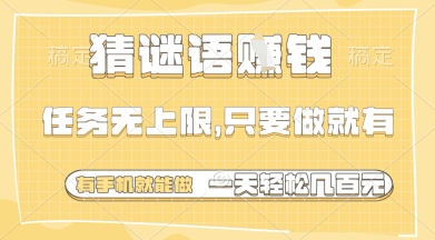 猜谜语挣钱，一部手机就能做，任务无上限，只要做就有，一天轻松多张【揭秘】-陈泽网创-资源网-最新项目分享网