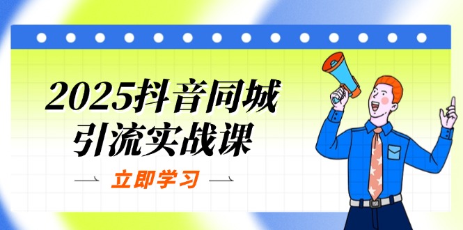 2025抖音同城引流实战课：单店模型+团购爆款逻辑，快速提升POI热度分-陈泽网创-资源网-最新项目分享网