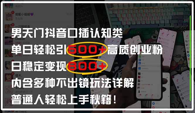 男天门抖音口播日引500+创业粉全拆解！日稳定变现500+，多种不出镜玩法…-陈泽网创-资源网-最新项目分享网