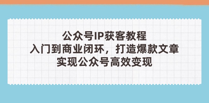 公众号IP获客教程(第3期-陈泽网创-资源网-最新项目分享网