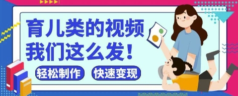 疯狂爆火！抖音，视频号育儿类的视频，小白轻松制作，快速拿到结果-陈泽网创-资源网-最新项目分享网
