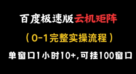 百度极速版云机矩阵项目，单窗口1小时10+，可挂100窗口，完整实操流程【揭秘】-陈泽网创-资源网-最新项目分享网