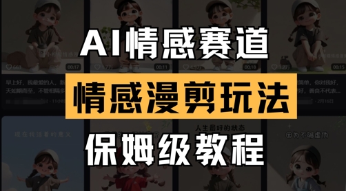 AI情感赛道，情感漫剪玩法，保姆级教程-陈泽网创-资源网-最新项目分享网