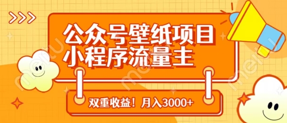 公众号壁纸项目，小程序流量主双收益，月入3000+-陈泽网创-资源网-最新项目分享网