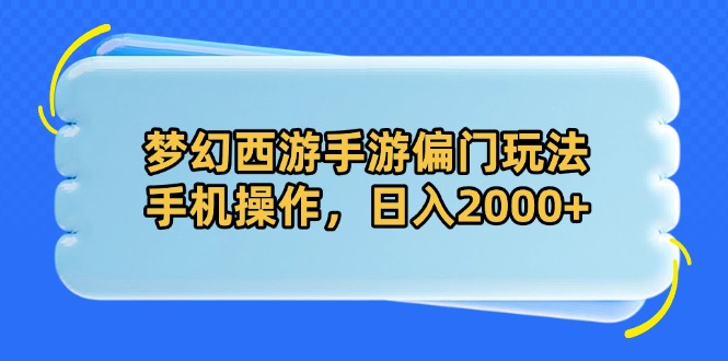 梦幻西游手游偏门玩法，手机操作，日入2000+-陈泽网创-资源网-最新项目分享网