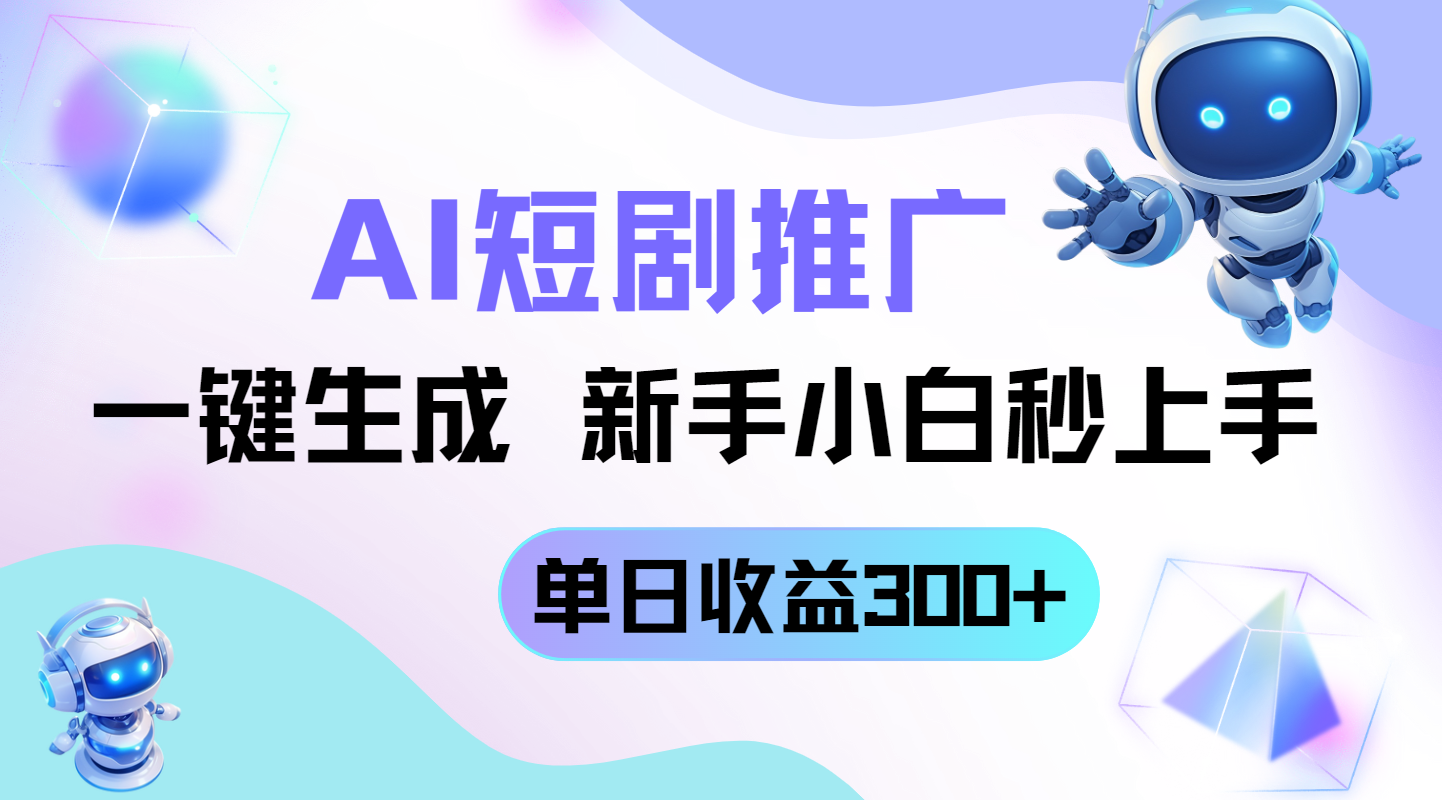 短剧推广新玩法，AI一键生成，新手小白秒上手，单日收益300+-陈泽网创-资源网-最新项目分享网