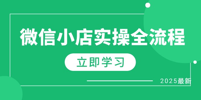 微信小店实操全流程，专属达人佣金、1688一件代发、商品预售、选品技巧等-陈泽网创-资源网-最新项目分享网