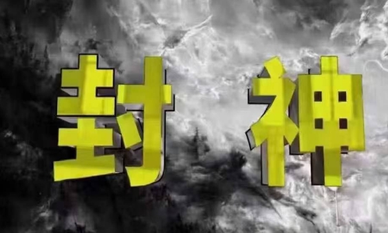 封神之路-征服普通人的核心密法，99%的大神不会告诉你的核心真相-陈泽网创-资源网-最新项目分享网