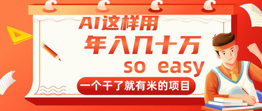 AI这样用，年入几十万，一个干了就有米的项目-陈泽网创-资源网-最新项目分享网