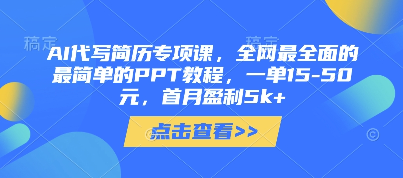 AI代写简历专项课，全网最全面的最简单的PPT教程，一单15-50元，首月盈利5k+-陈泽网创-资源网-最新项目分享网