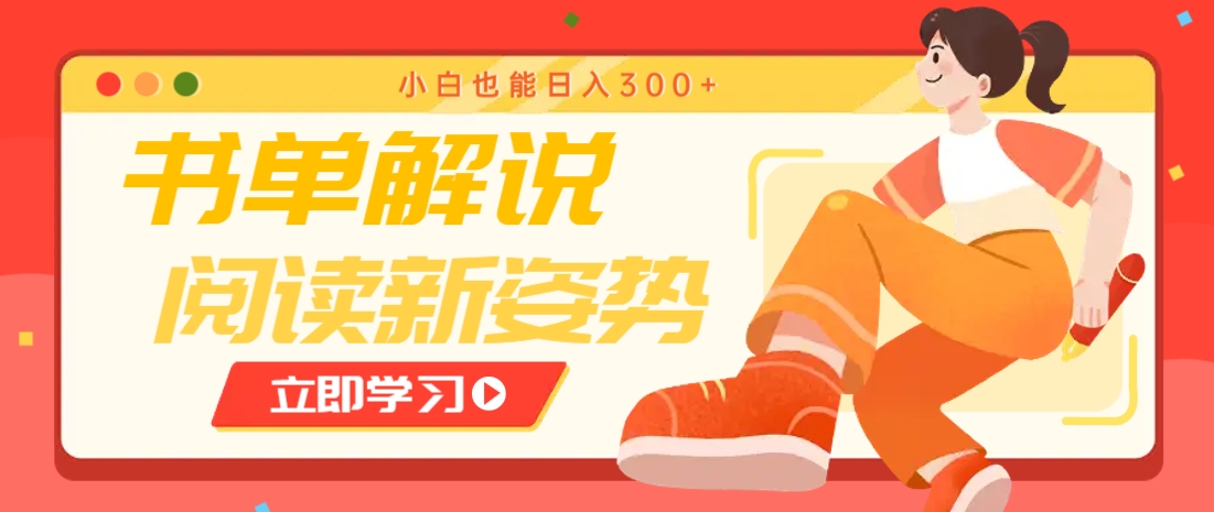 书单解说号最新玩法，快速引流解锁阅读新姿势，小白也能日入300+-陈泽网创-资源网-最新项目分享网