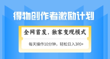 得物搞米新玩法2.0，独家变现模式，轻松上手，日入3张+可矩阵，可放大【揭秘】-陈泽网创-资源网-最新项目分享网