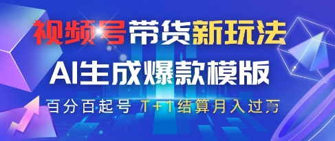 视频号带货新玩法，AI生成，百分百原创爆款模版，百分百起号，高佣商品T+1结算月入过W【揭秘】-陈泽网创-资源网-最新项目分享网