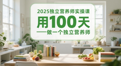 2025独立营养师实操课，用100天做一个独立营养师-陈泽网创-资源网-最新项目分享网