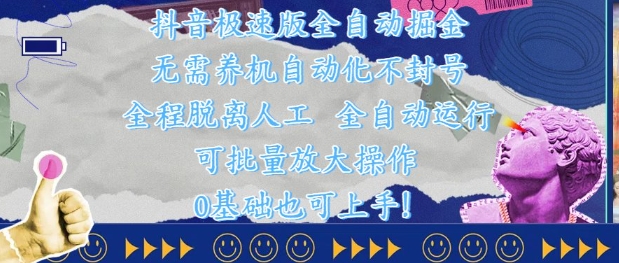 抖音极速版全自动掘金 ，无需养机、自动化不封号，全程脱离人工，全自动运行【揭秘】-陈泽网创-资源网-最新项目分享网