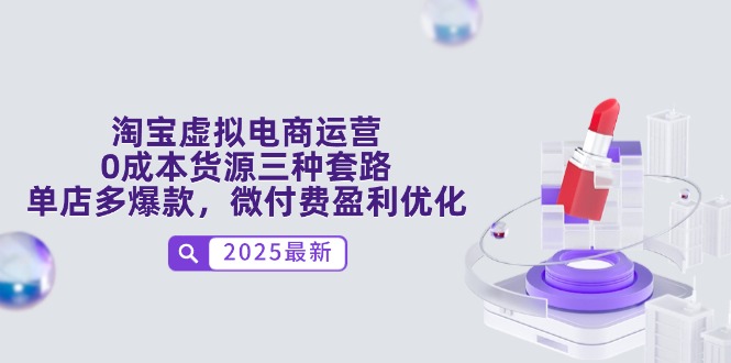 淘宝虚拟电商运营，0成本货源三种套路，单店多爆款，微付费盈利优化-陈泽网创-资源网-最新项目分享网