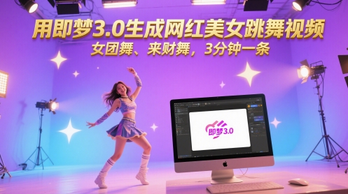 用即梦3.0生成网红美女跳舞视频，女团舞、来财舞，3分钟一条-陈泽网创-资源网-最新项目分享网