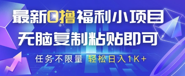 最新0撸福利小项目，抖音平台大放水，无脑复制粘贴 即可挣钱，任务不限量，轻松日入1K+【揭秘】-陈泽网创-资源网-最新项目分享网
