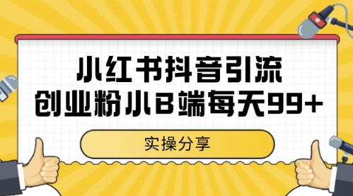 小红书抖音创业粉，小B端粉自热，日引99+的一个玩法【揭秘】-陈泽网创-资源网-最新项目分享网