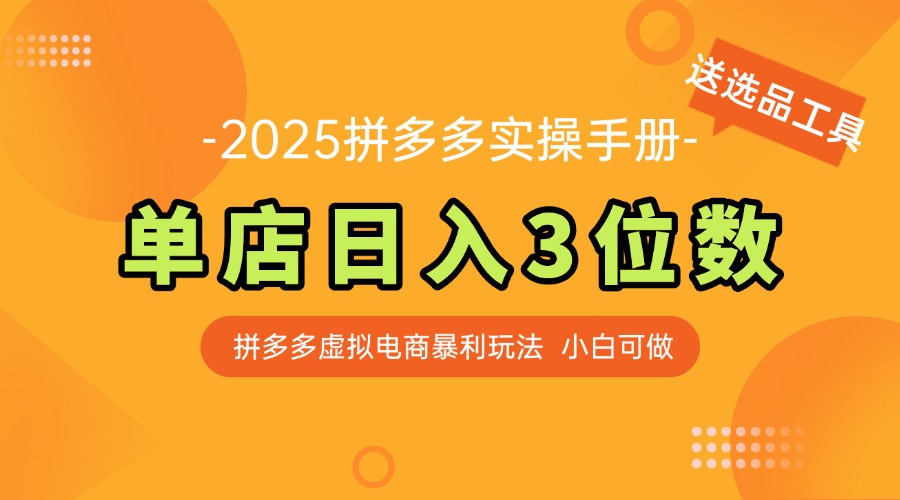 最新拼多多虚拟电商实操手册 单店日入3位 小白快速上手【附赠选品工具】-陈泽网创-资源网-最新项目分享网