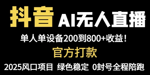 抖音AI无人直播，全自动带货，单设备轻松躺赚800+，我愿称今年最牛逼…-陈泽网创-资源网-最新项目分享网