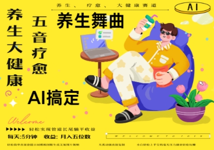 AI+养生+疗愈，五音疗愈另辟蹊径做养生，流量条条百万爆款， N种变现渠道，月入五位数-陈泽网创-资源网-最新项目分享网