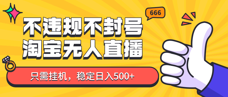 淘宝无人直播最新玩法，不违规不封号，只需挂机，稳定日入500+，新手也能当天开单！-陈泽网创-资源网-最新项目分享网