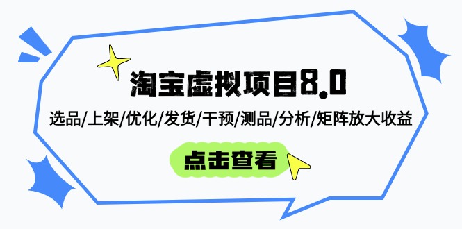 淘宝虚拟项目8.0：选品/上架/优化/发货/干预/测品/分析/矩阵放大收益-陈泽网创-资源网-最新项目分享网