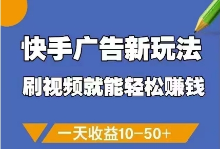 快手广告新玩法，刷视频就能轻松挣钱，一天收益10-50+-陈泽网创-资源网-最新项目分享网