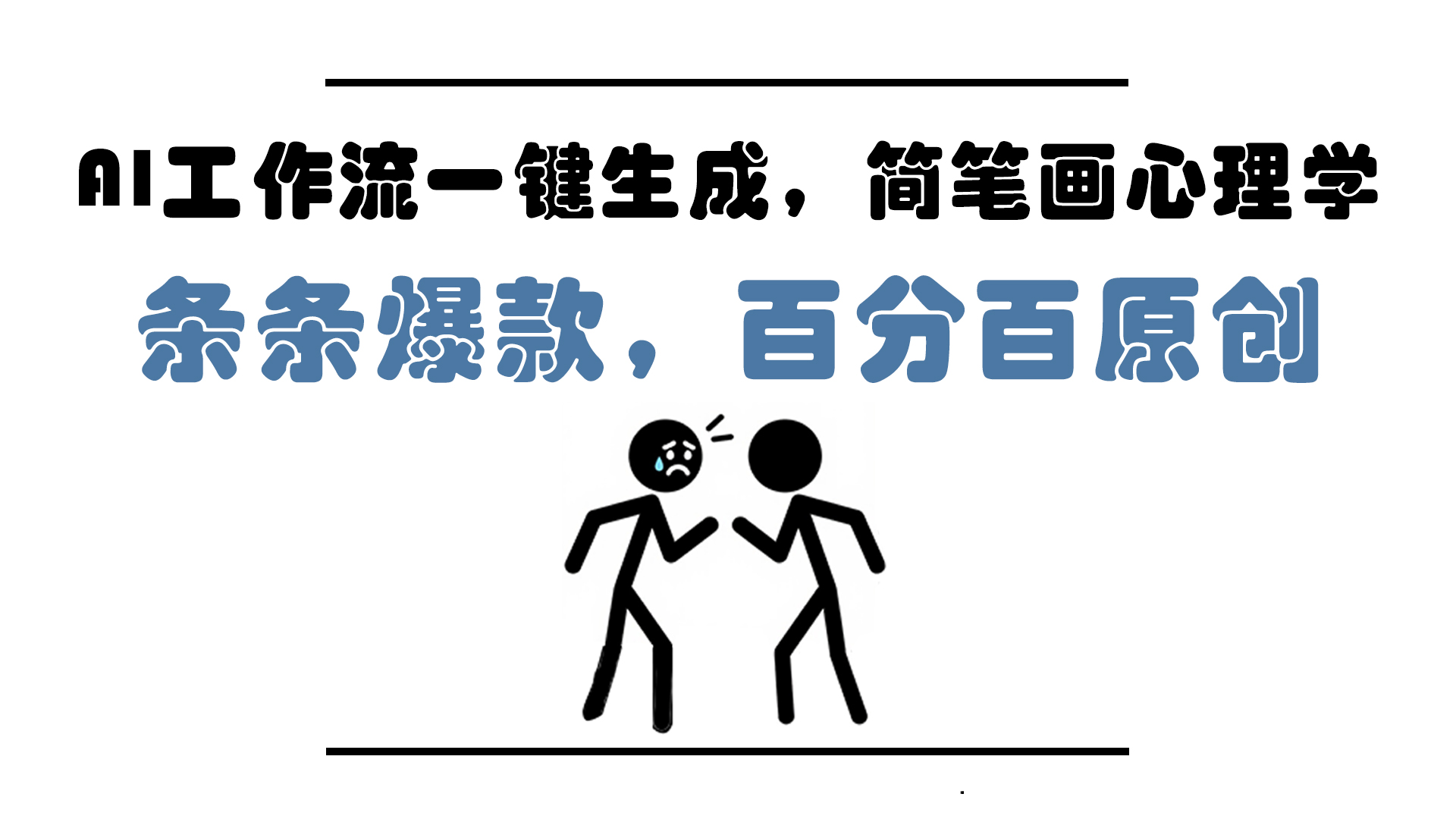 AI工作流一键生成，简笔画心理学，条条爆款，百分百原创，小白5分钟上…-陈泽网创-资源网-最新项目分享网