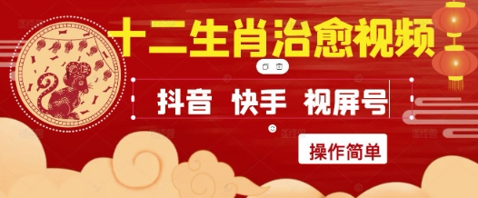 疯狂火爆！抖音，小红书，视频号十二生肖治愈的视频，轻松制作+快速拿到结果-陈泽网创-资源网-最新项目分享网