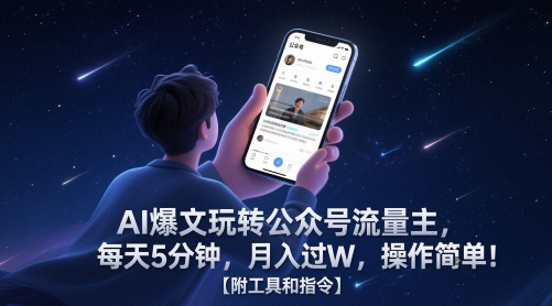 AI爆文玩转公众号流量主，每天5分钟，月入过W，操作简单！【附工具和指令】-陈泽网创-资源网-最新项目分享网