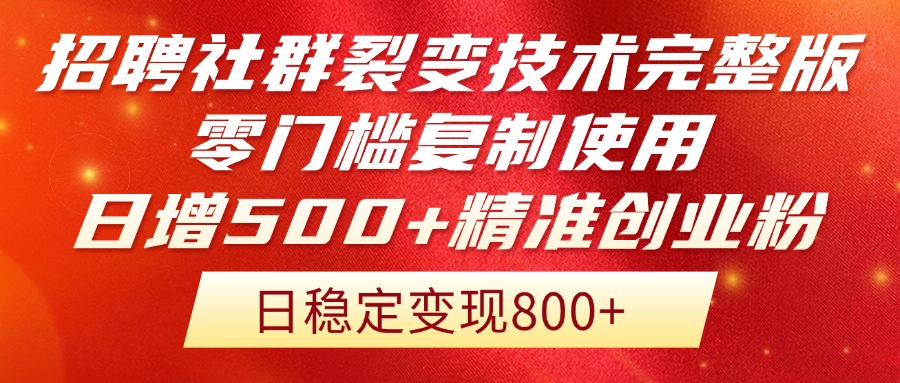 招聘社群裂变技术完整版流出！零门槛复制使用，日增500+精准创业流量每…-陈泽网创-资源网-最新项目分享网
