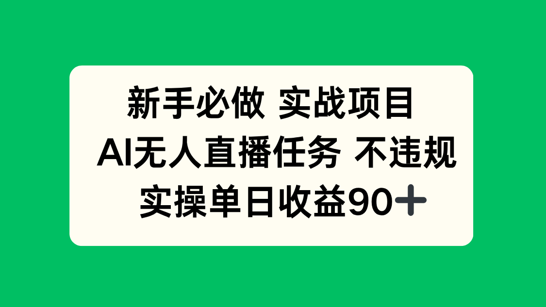 新手必做实战项目，AI无人直播任务 不违规，实操单日收益90+-陈泽网创-资源网-最新项目分享网