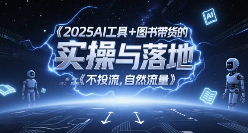 2025AI工具+图书带货的实操与落地，图文起号带货全攻略，不投流，自然流量-陈泽网创-资源网-最新项目分享网