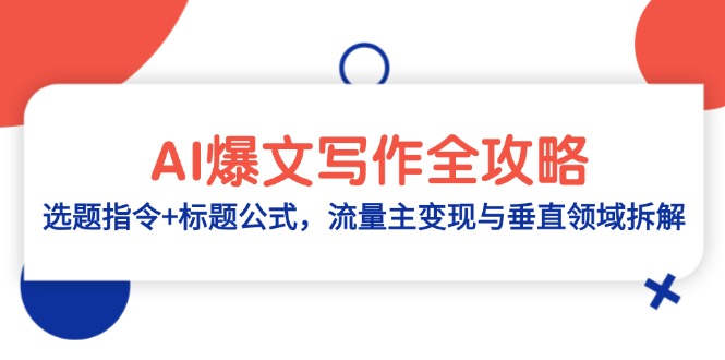 AI爆文写作全攻略：选题指令+标题公式，流量主变现与垂直领域拆解-陈泽网创-资源网-最新项目分享网