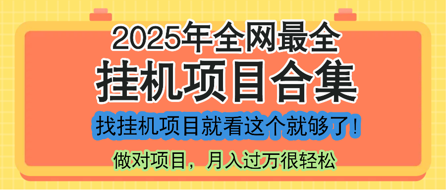 最新2025年挂机项目合集，一套课程全部讲完，找项目看这一个课程就够了！-陈泽网创-资源网-最新项目分享网