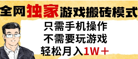 独家游戏搬砖模式，单手机即可操作，全自动挂G，无需玩游戏，月入1W+【揭秘】-陈泽网创-资源网-最新项目分享网