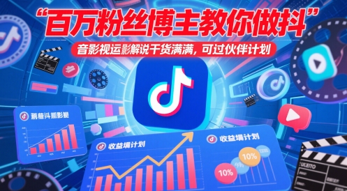百万粉丝博主教你做抖音影视搬运影视解说，干货满满 ，可过伙伴计划-陈泽网创-资源网-最新项目分享网