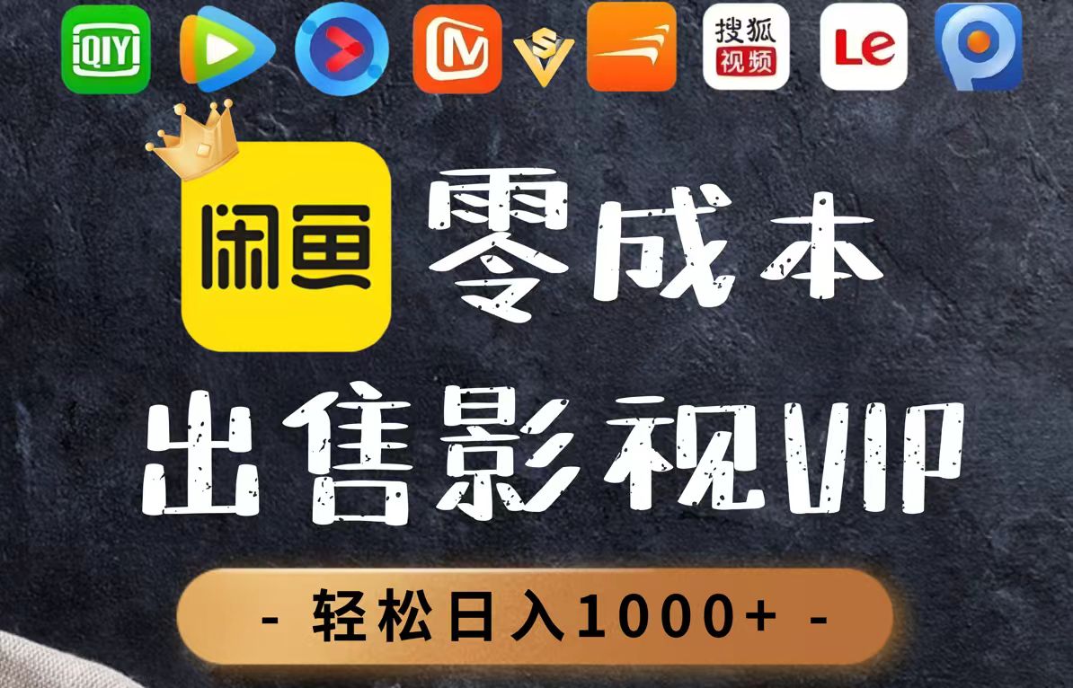 零成本卖影视会员，一天卖出上百单，轻轻松松日入1000+-陈泽网创-资源网-最新项目分享网