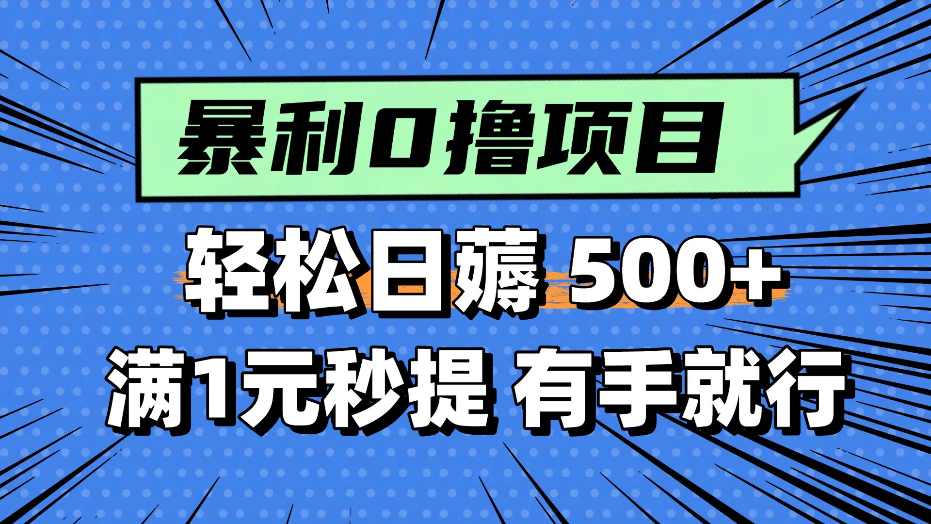 零撸小任务，轻松日薅500+，满1元秒提现，小白有手就能做-陈泽网创-资源网-最新项目分享网