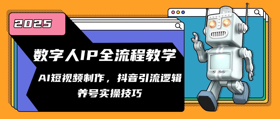 数字人IP全流程教学，AI短视频制作，抖音引流逻辑，养号实操技巧-陈泽网创-资源网-最新项目分享网