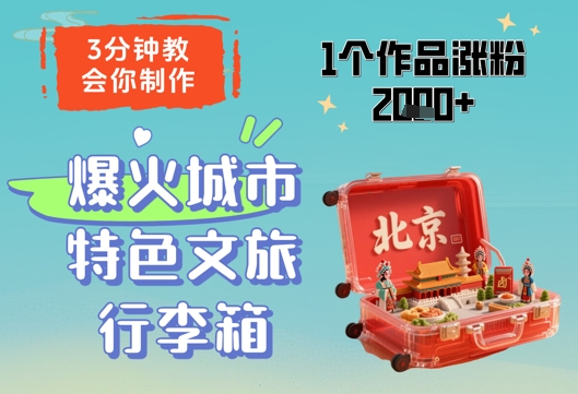 3分钟教会你，制作爆火城市特色文旅行李箱，1个作品涨粉2000+-陈泽网创-资源网-最新项目分享网